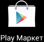 plаy маркет для скачивания приложений и игр Android