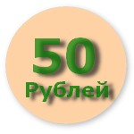 Халява 50, 100, 150 рублей на мобильник