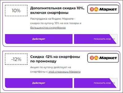 Промокоды на телефоны в Яндекс Маркете