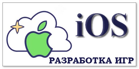 Разработка игр для iOS